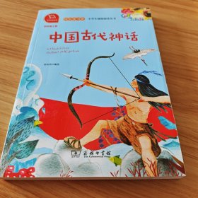 中国古代神话 统编小学语文教材四年级上册“快乐读书吧”指定阅读书目（有声朗读） 四年级必读书目