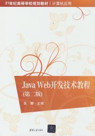 Java Web開發(fā)技術(shù)教程（第二版）