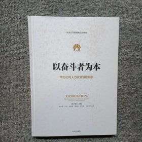 以奋斗者为本：华为公司人力资源管理纲要