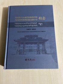 四川省马尔康民族师范学校校志