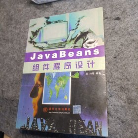 JAVA BEANS组件程序设计