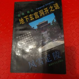 地下玄宫洞开之谜