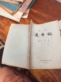 京剧 送牛记 江苏省京剧院