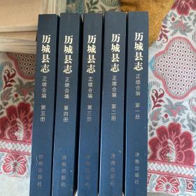 历城县志正续合编 全5册 简装版