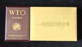 《WTO纪念银条》带收藏证书及实木外盒，附赠《百钞金砖》带原盒及证票