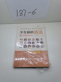 不生病的活法——70位名医的健康忠告