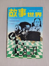 老杂志：《故事世界》1992年第9期，1992.9，总第72期