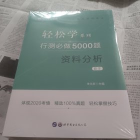 行测必做5000题:资料分析公务员录用考试轻松学系列