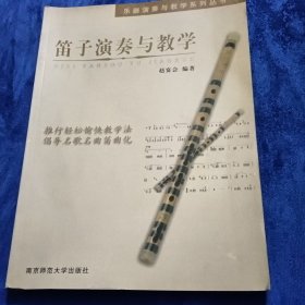 笛子演奏与教学