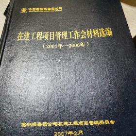 在建工程项目管理工作会材料选编