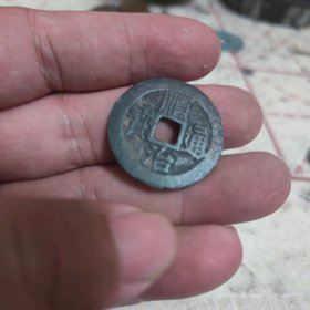 精品古钱特价处理