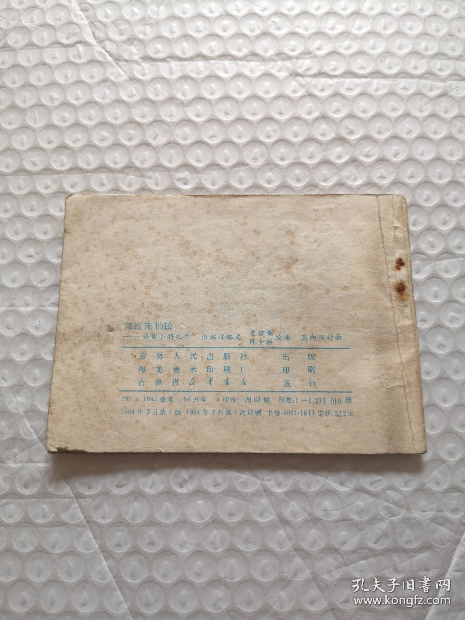 连环画，激战朱仙镇（岳家小将之十）