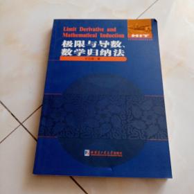 数学解题与研究丛书：极限与导数、数学归纳法