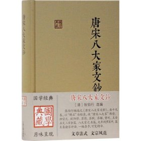 唐宋八大家文钞 [清]张伯行选编；肖瑞峰点校 9787532592043