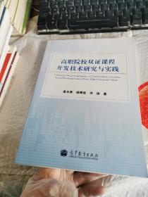 高职院校“双证课程”开发技术研究与实践