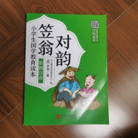 笠翁对韵（彩图注音）/小学生国学教育读本