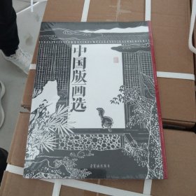 保正版！中国版画选9787500325024荣宝斋出版社荣宝斋 编