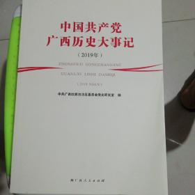 中国共产党广西历史大事记(2019)
