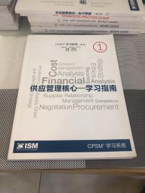 CPSM学习指南（第3版）供应管理核心—学习指导