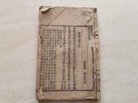 清代木刻线装本（论语画解）卷八卷九卷十 全一册 闵县陈心泉著 每页书口带有刻工人姓名 品相如图