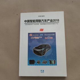 中國(guó)智能網(wǎng)聯(lián)汽車產(chǎn)業(yè)2018