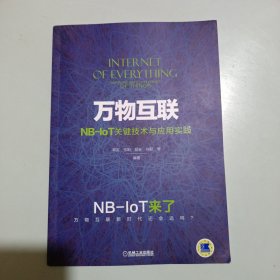 万物互联NB-IoT关键技术与应用实践