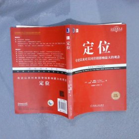 定位：争夺用户心智的战争（经典重译版）