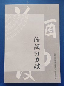 ［库存书］（汾酒文化资料）汾酒引力波，内页未阅近全新，外品详见图