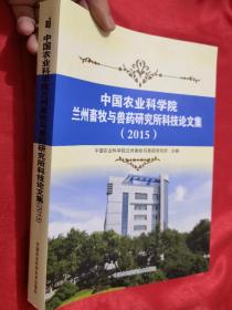 中国农业科学院兰州畜牧与兽药研究所科技论文集（2015）【大16开】
