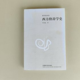 西方修辞学史