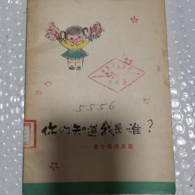 "你们知道我是谁?(.高士其作品选,插图本)"