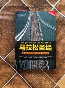 马拉松圣经：掌握系统而高效的马拉松训练方法