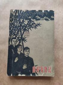 山村复仇记（上册）1964年一版一印