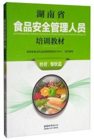 湖南省食品安全管理人员培训教材(经营、餐饮篇)
