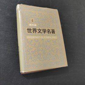 世界文学名著四