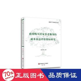 政府购买居家养老服务的成本效益评估指标研究