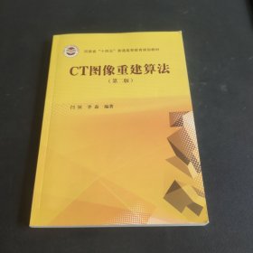 CT图像重建算法第二版