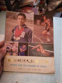 中国伤残人体育运动