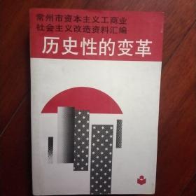 历史性的变革：常州市资本主义工商业社会主义改造资料汇编