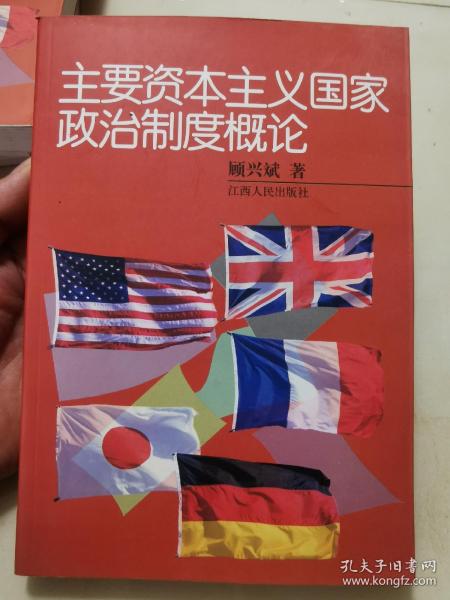 主要资本主义国家政治制度概论