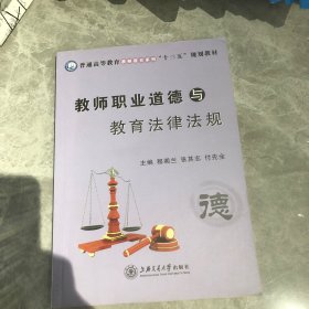 教师职业道德与教育法律法规