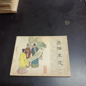 连环画：燕帕生波