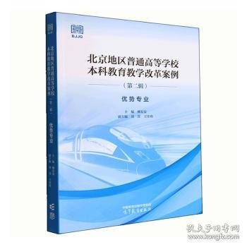 北京地区普通高等学校本科教育教学改革案例（第二辑） 优势专业