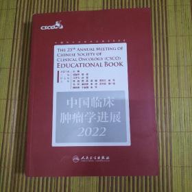 中国临床肿瘤学进展2022
