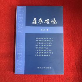 履痕杂忆（作者：吴大同，签赠本）