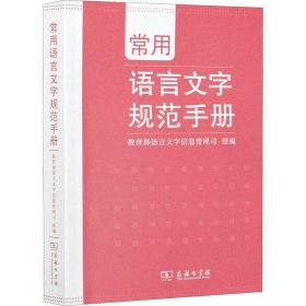 常用语言文字规范手册