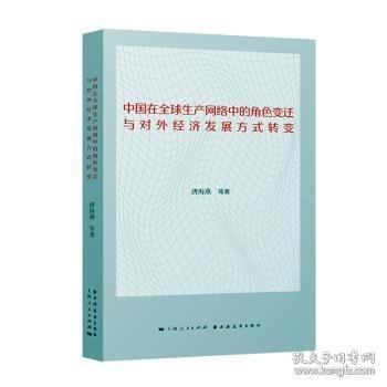 中国在全球生产网络中的角色变迁与对外经济发展方式转变