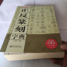 正反篆刻字典