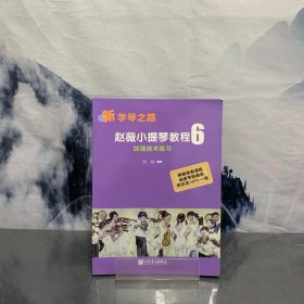 赵薇小提琴教程6 加强技术练习