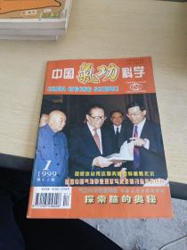 中国气功科学1999 1